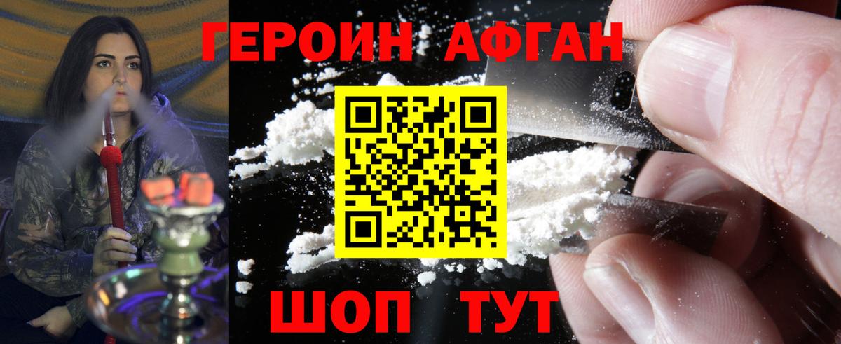 ГЕРОИН Афган Тула